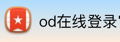 od在线登录官网 Logo